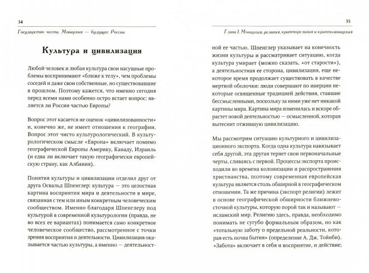 Государство чести. Монархия - будущее России