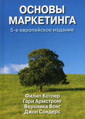 Основы маркетинга. 5-е европейское издание