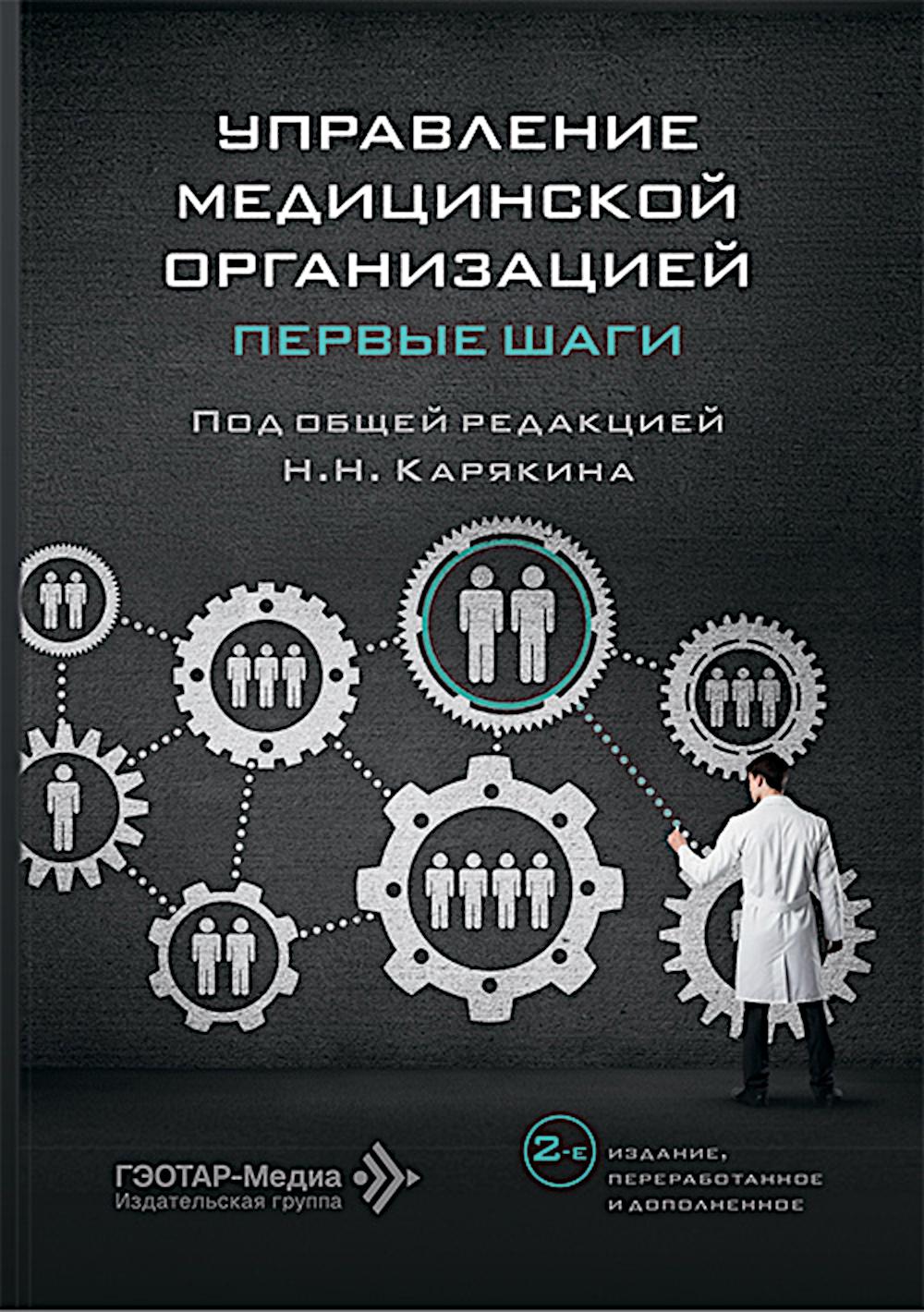Управление медицинской организацией: первые шаги / под общ. ред. Н. Н. Карякина. — 2-е изд., перераб. и доп. — Москва : ГЭОТАР-Медиа, 2026. — 304 с.
