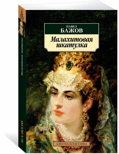 Малахитовая шкатулка