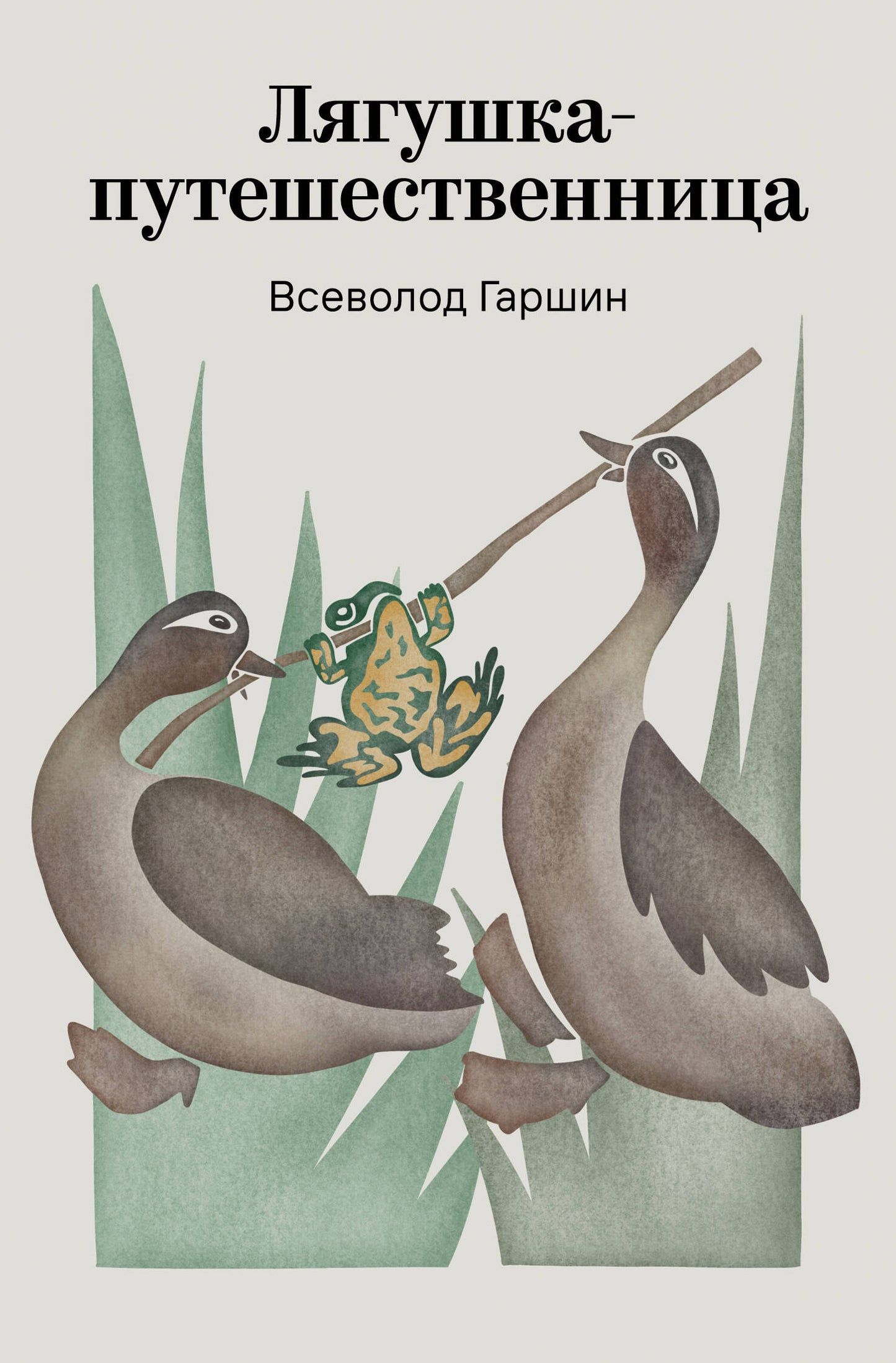 Лягушка-путешественница