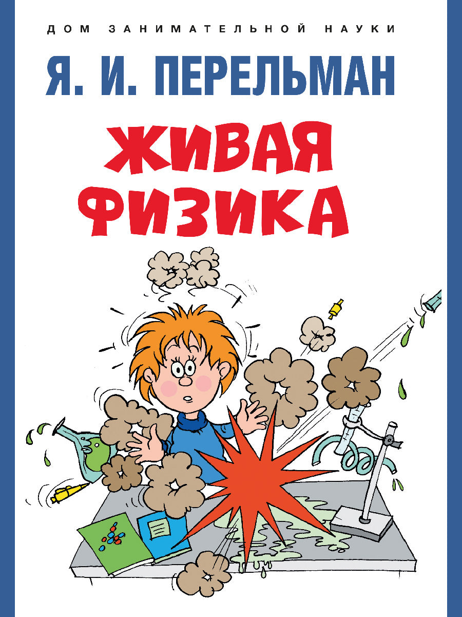 Живая физика.-М.:Проспект,2026. (Серия «Дом занимательной науки»). /=249220/