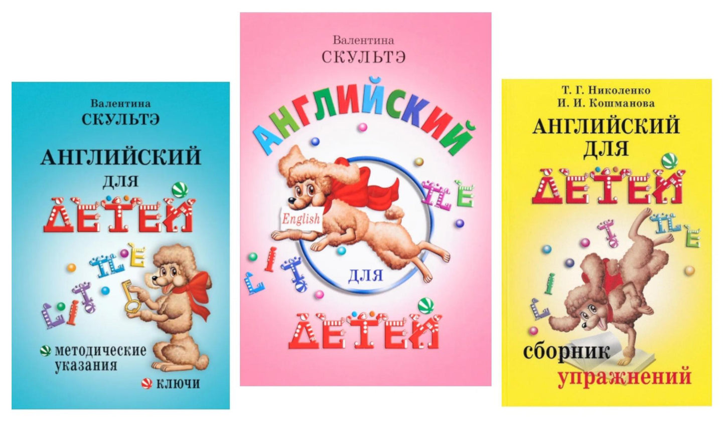 Английский для детей. Методические указания и ключи. Сборник упражнений (комплект из 3-х книг)