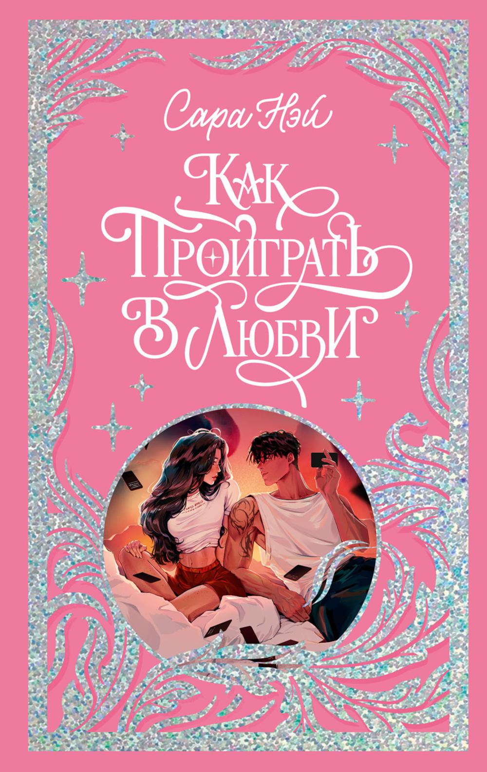 Trendbooks. Лимитированная подарочная коллекция. Как проиграть в любви/Нэй С.