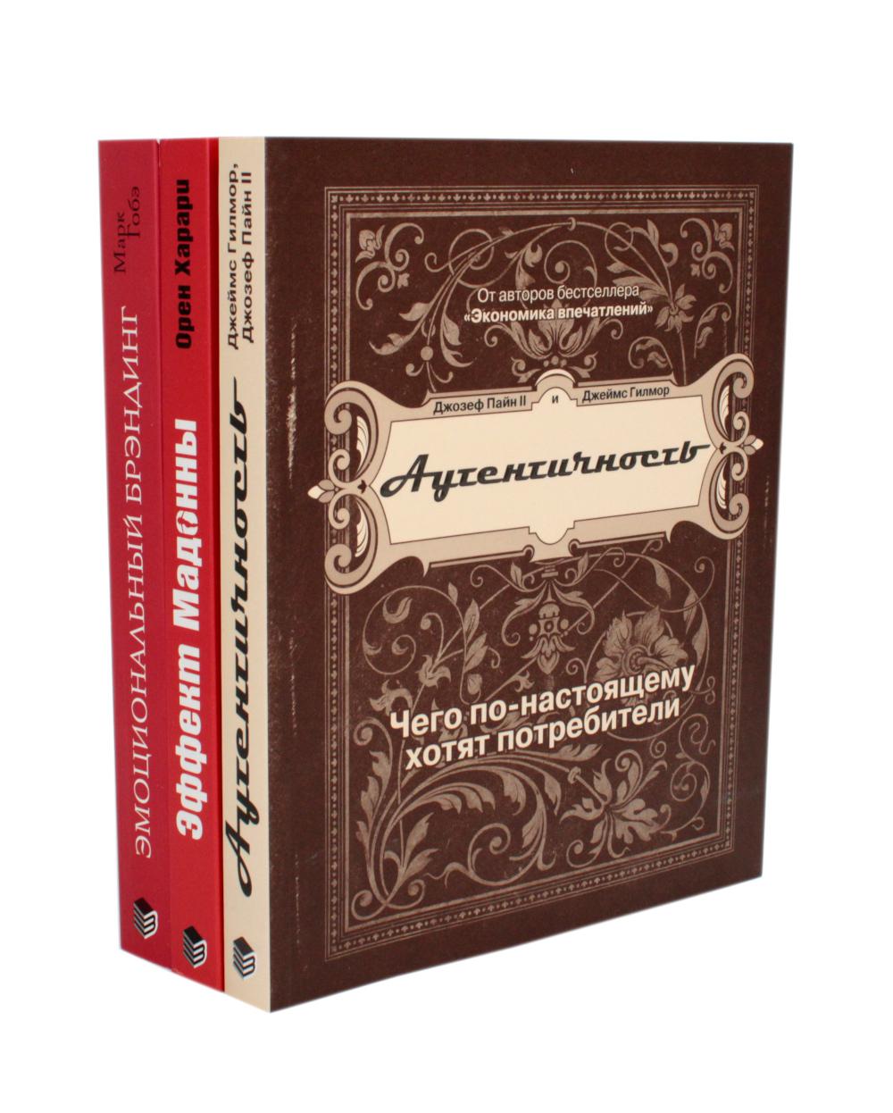 ЭМОЦИОНАЛЬНЫЙ МАРКЕТИНГ: Аутентичность; Эffet Мадонны; Эмоциональный брэндинг (комплект из 3-х книг)