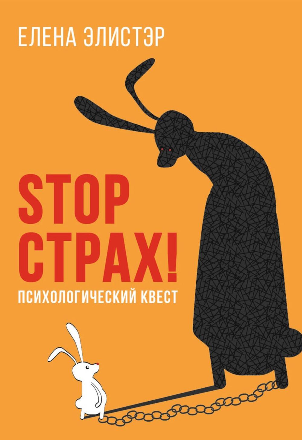 STOP СТРАХ!: Психологический квест