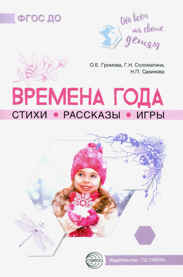 Обо всем на свете детей. Времена года. Стихи. Рассказы. Игры./ Громова О.Е., Соломатина Г.Н.