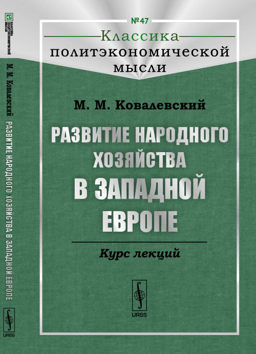 Развитие народного хозяйства в Западной Европе: Курс лекций