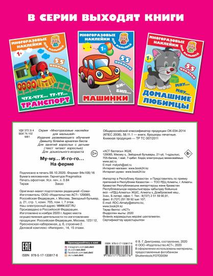 Му-му, Иго-го. На ферме