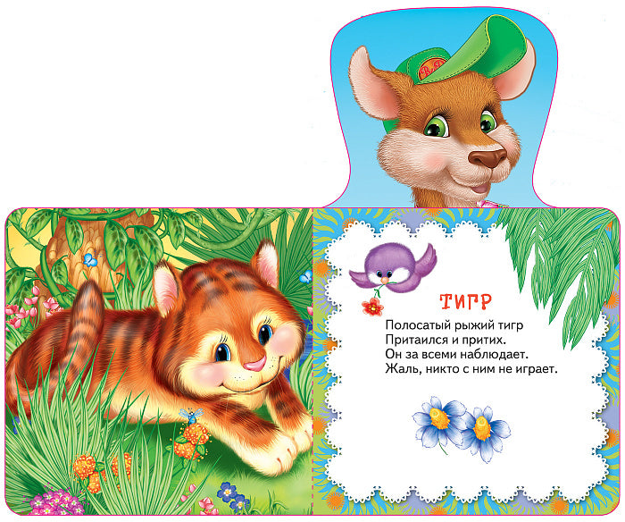 Кенгуру (Мои веселые друзья)