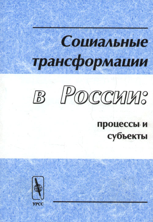 Социальные трансформации в России: процессы и субъекты