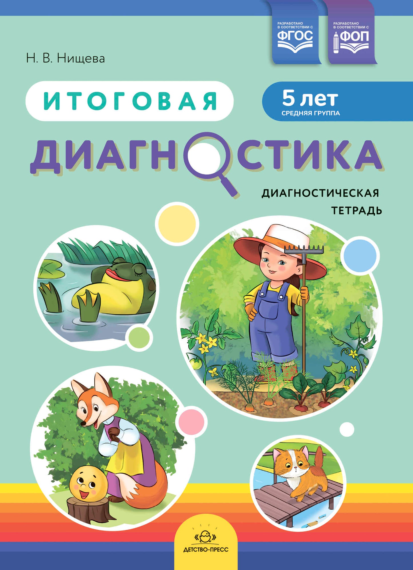 Нищева. Итоговая диагностика. Диагностическая тетрадь. Средняя группа. 5 лет. ФОП. (ФГОС)