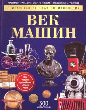 Век машин: энциклопедия. Моррис Н.