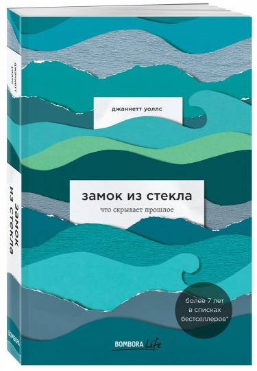Замок из стекла. Что скрывает прошлое