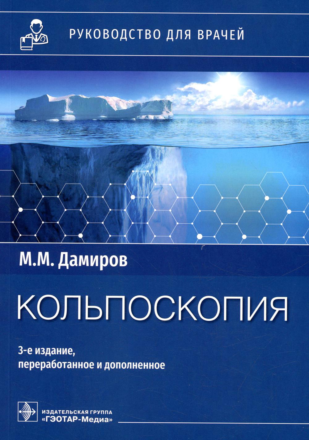 Кольпоскопия : руководство для врачей / М. М. Дамиров. — 3-е изд., перераб. и доп. — Москва : ГЭОТАР-Медиа, 2022. — 296 с. : ил.