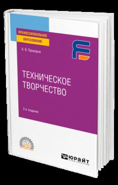 ТЕХНИЧЕСКОЕ ТВОРЧЕСТВО 2-е изд. Учебное пособие для СПО