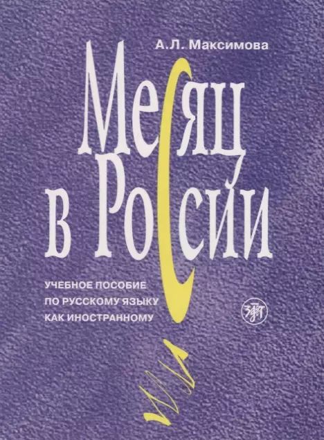 Месяц в России. (Книга+MP3)