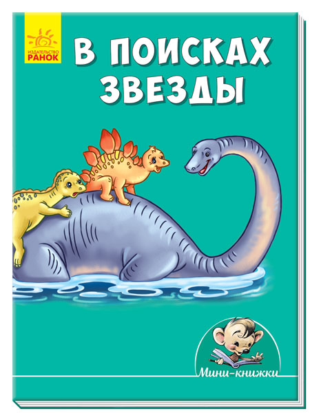 Мини-истории - В поисках звезды