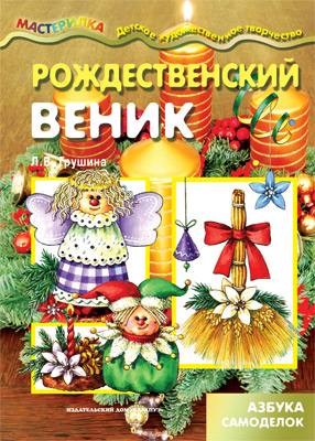 Мастерилка. Рождественский веник. Грушина Л.В.