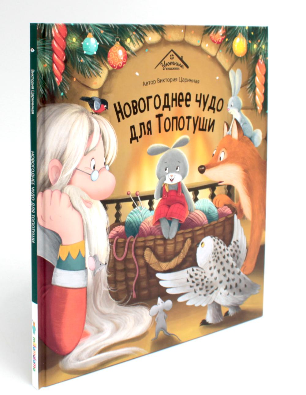 Malamalama. Уютные книжки "Новогоднее чудо для Топотуши"