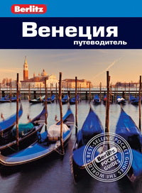 Венеция. Путеводитель Berlitz Pocket Guidе