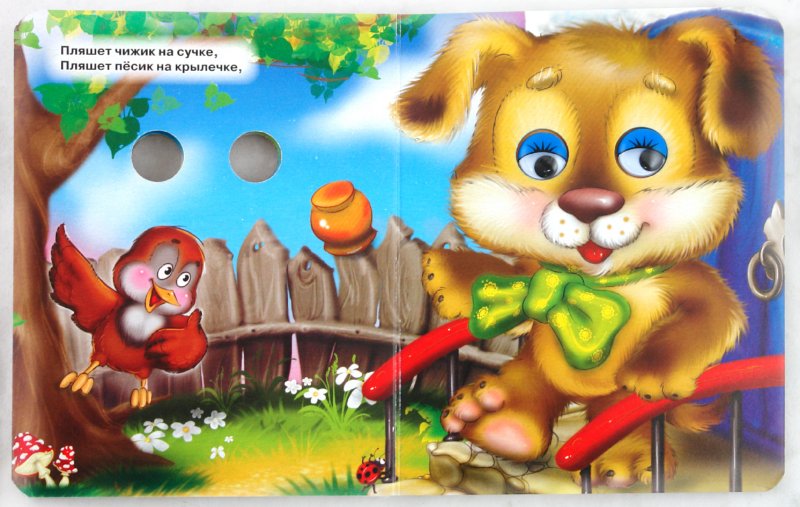 ГЛАЗКИ-МИНИ. ТОП-ТОП-ТОПОТУШКИ (ЩЕНОК)