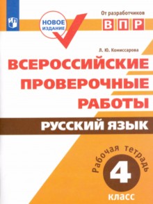 ВПР. Русский язык. 4 кл. Всероссийские проверочные работы. Рабочая тетрадь./Комиссарова/перераб. (ФГОС)