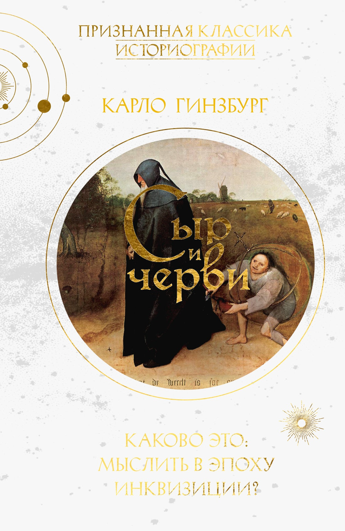 Сыр и черви. Картина мира одного мельника, жившего в XVI веке