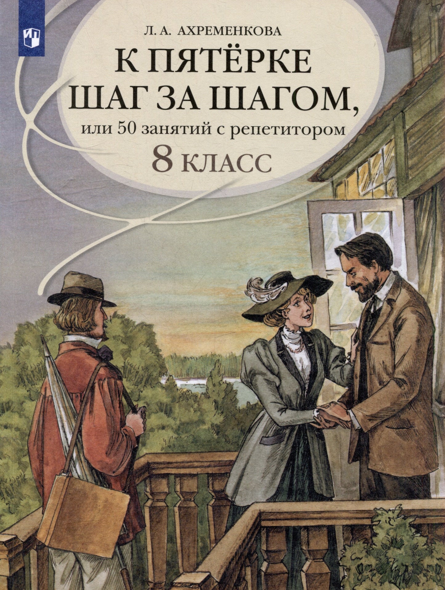 Ахременкова. К пятерке шаг за шагом, или 50 занятий с репетитором. Русский язык. 8 класс