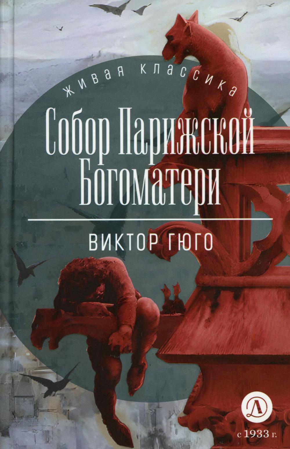 Гюго. Собор Парижской Богоматери. Живая классика.