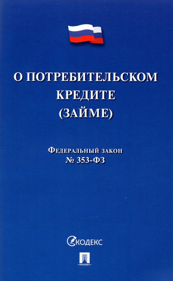 О потребительском кредите (займе) РФ № 353-ФЗ.-М.:Проспект,2021.