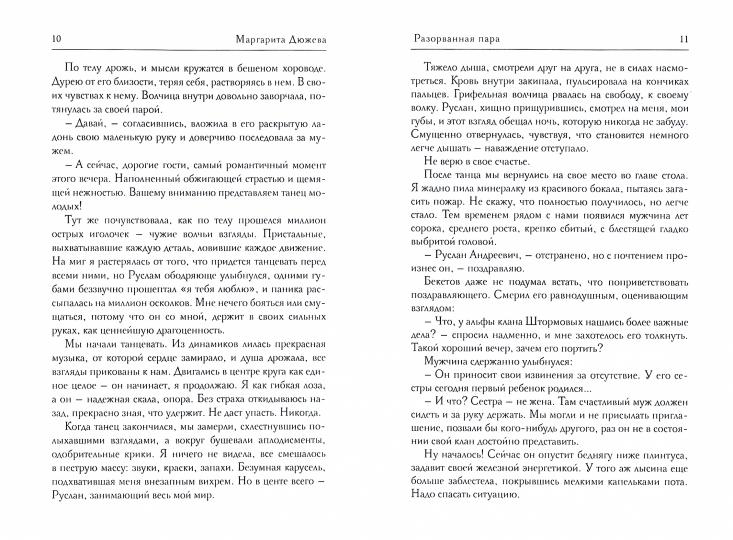 Разорванная пара