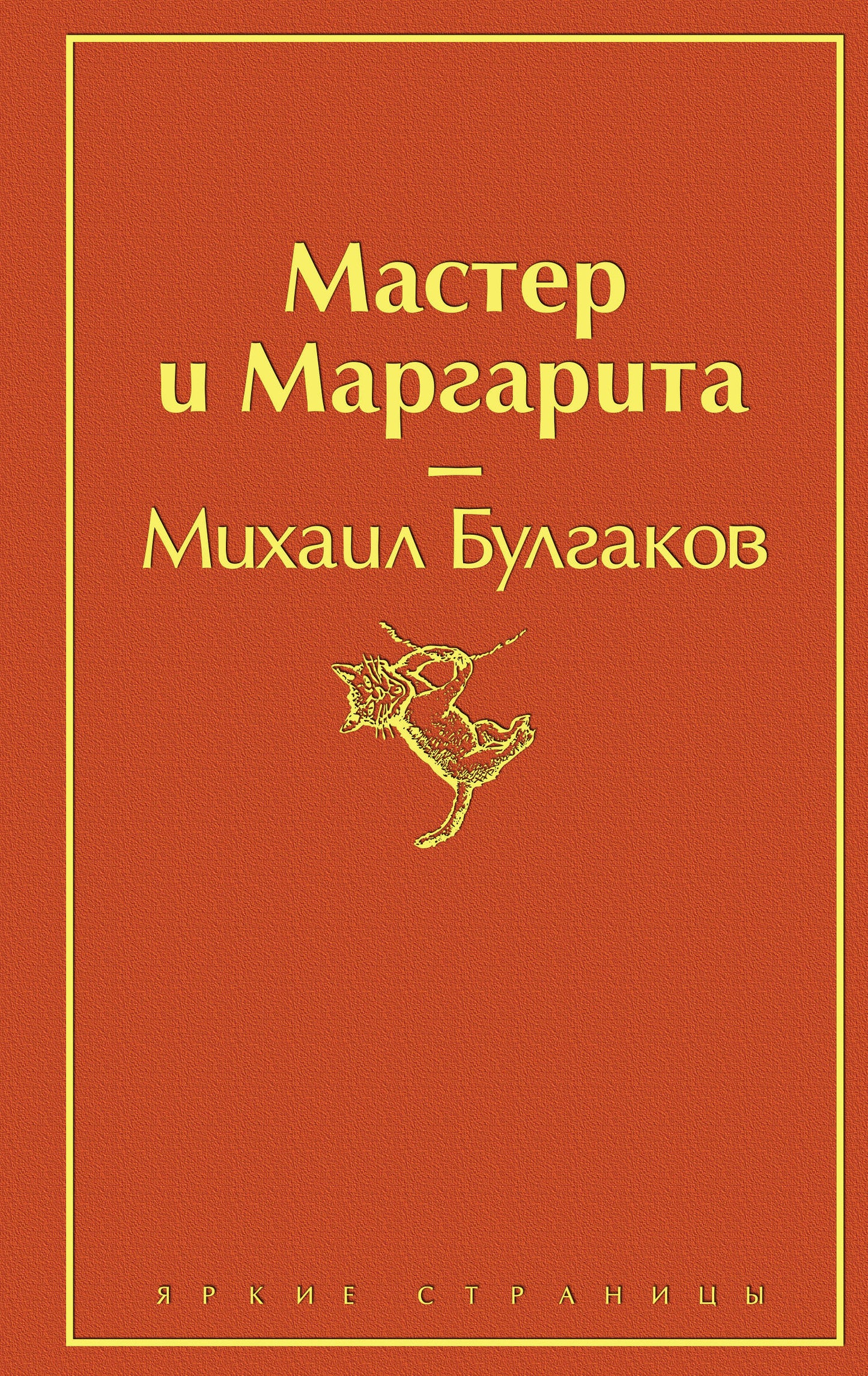 Мастер и Маргарита (огненный оранжевый)