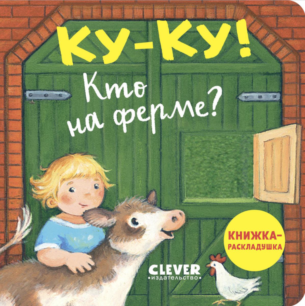 Книжка с окошками. Ку-ку! Кто на ферме? Книжка-раскладушка/Нет а.
