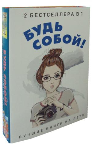 Будь собой! (комплект из 2-х книг). Кунер Д.