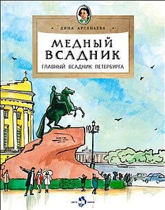 Медный всадник. Главный всадник Петербурга. Вып. 196. 3-е изд