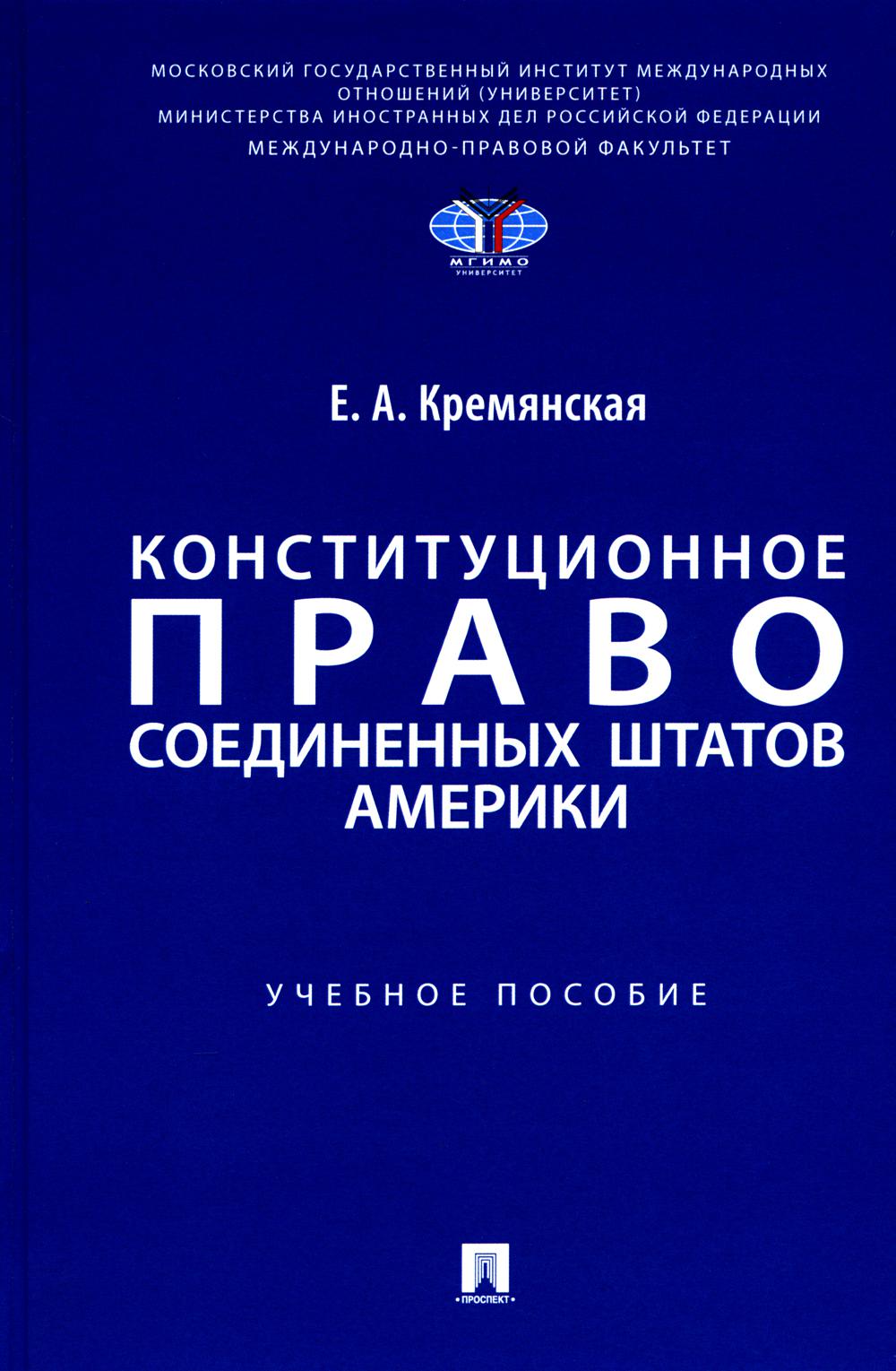 Конституционное право касается США. Уч. пос.-М.:Проспект,2024.