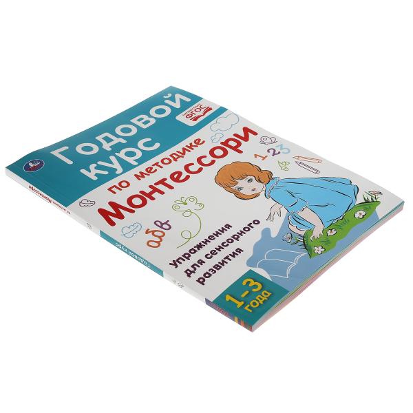 Годовой курс по методике Монтессори. 1-3 года. А.С.Волкова. 205Х280ММ, 96 стр. Умка в кор.15шт