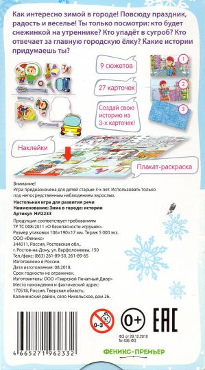 Зима в городе: истории (настольная игра для развития речи 12 наклеек, большой плакат-раскраска, 27 карточек-картинок для создания историй)