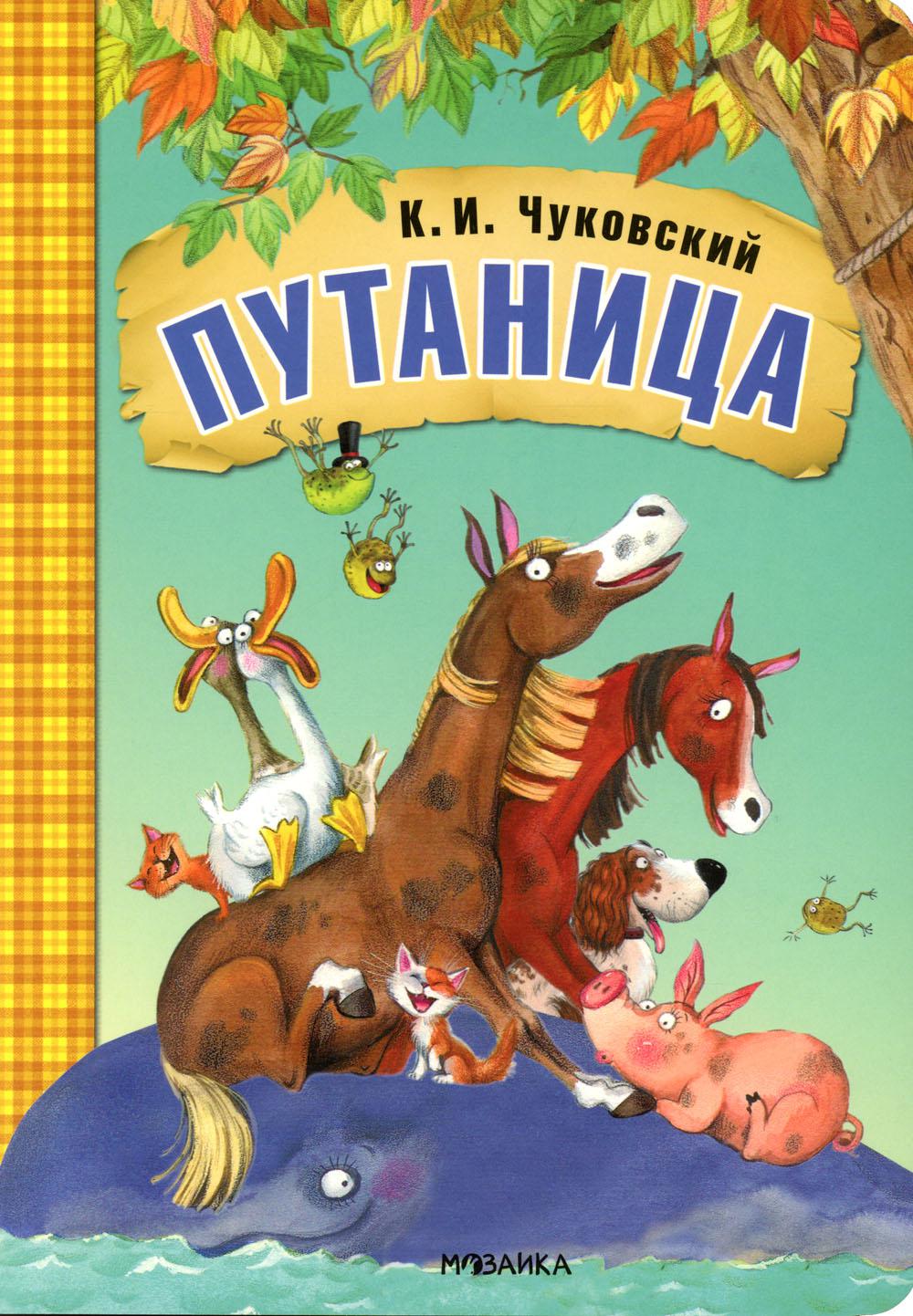 Любимые сказки К.И. Чуковского. Путаница (книга на картоне) NEW