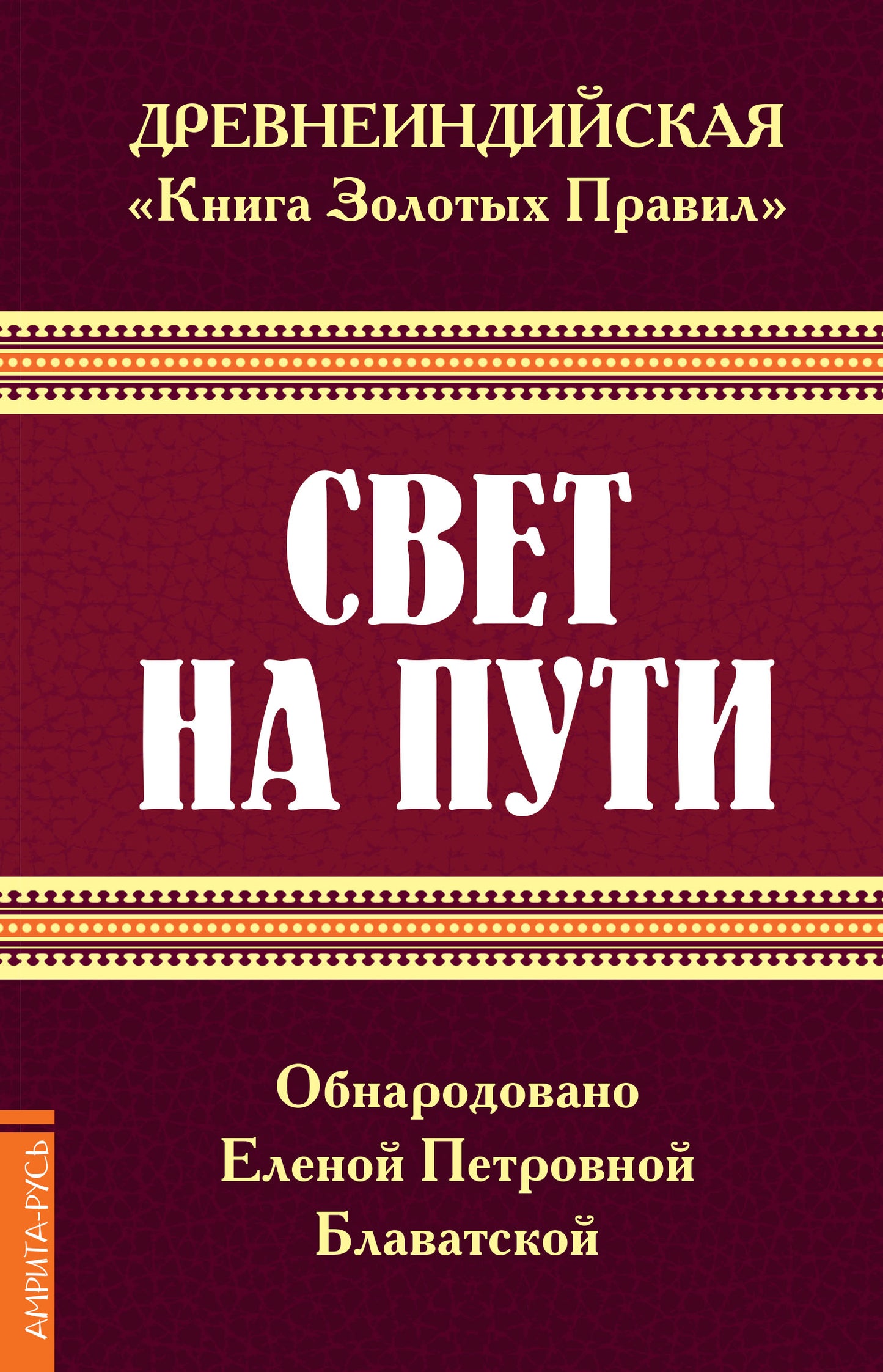 Древнеиндийская " Книга Золотых Правил ". Свет на Пути. 3-е изд