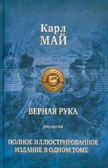 Верная рука. Трилогия. Полное иллюстрир. издание