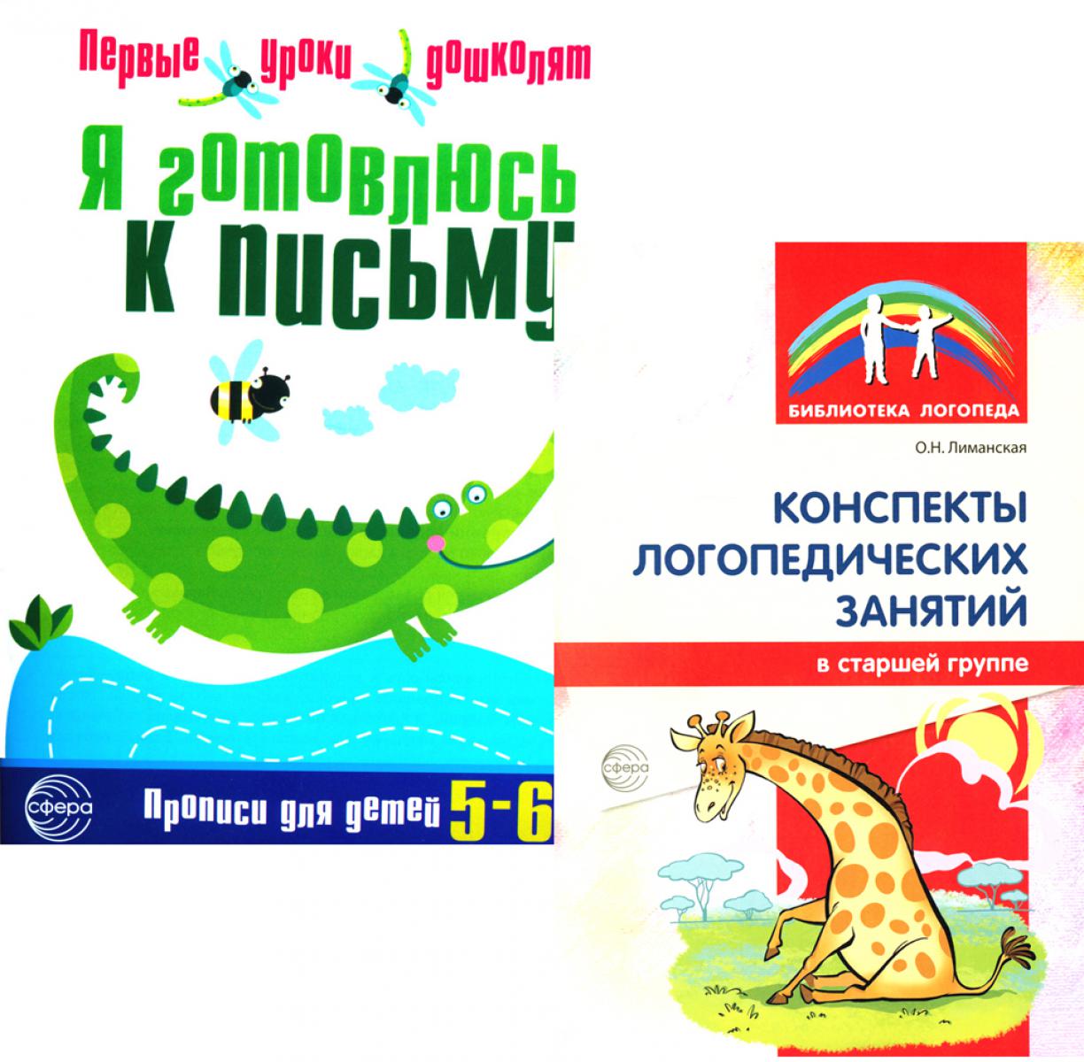 *Комплект. Я готовлюсь к письму. Прописи для детей 5-6 лет (с конспектами логопедических занятий)