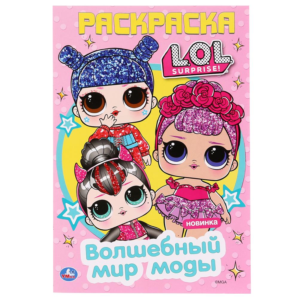 "УМКА". ВОЛШЕБНЫЙ МИР МОДЫ. ЛОЛ (ПЕРВАЯ РАСКРАСКА А5) ФОРМАТ: 145Х210 ММ. ОБЪЕМ: 16 СТР. в кор.50шт