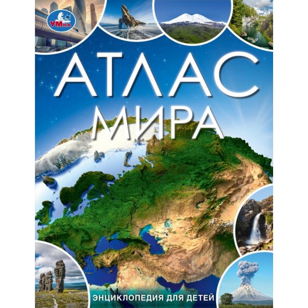 Атлас мира. Энциклопедия для детей. 197х255 мм. 7БЦ. 48 стр. Умка в кор.15шт