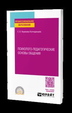 ПСИХОЛОГО-ПЕДАГОГИЧЕСКИЕ ОСНОВЫ ОБЩЕНИЯ. Учебное пособие для СПО