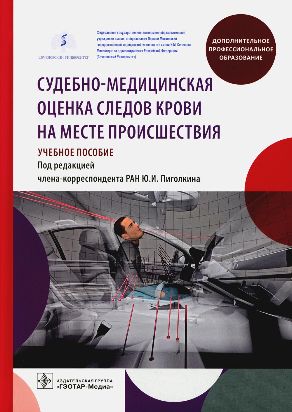 Судебно-медицинская оценка следов крови на месте происшествия : учебное пособие / Ю. И. Пиголкин, Е. Н. Леонова, С. В. Леонов, М. Н. Нагорнов ; под ред. Ю. И. Пиголкина. — Москва : ГЭОТАР-Медиа, 2023. — 256 с. : ил. — (Серия «Дополнительное профессиональн