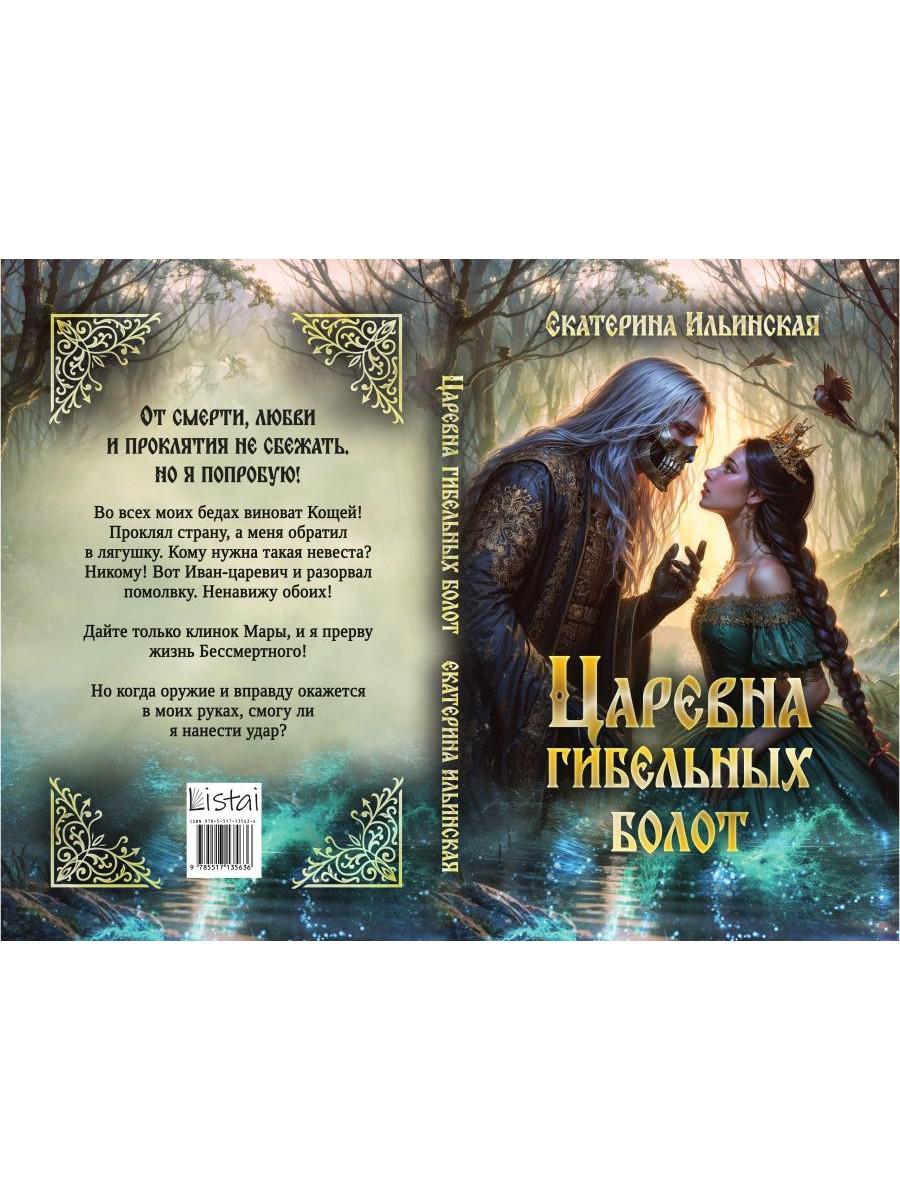 Царевна гибельных болот