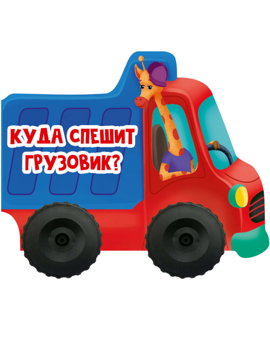 КОЛЁСИКИ 155х135. КУДА СПЕШИТ ГРУЗОВИК?