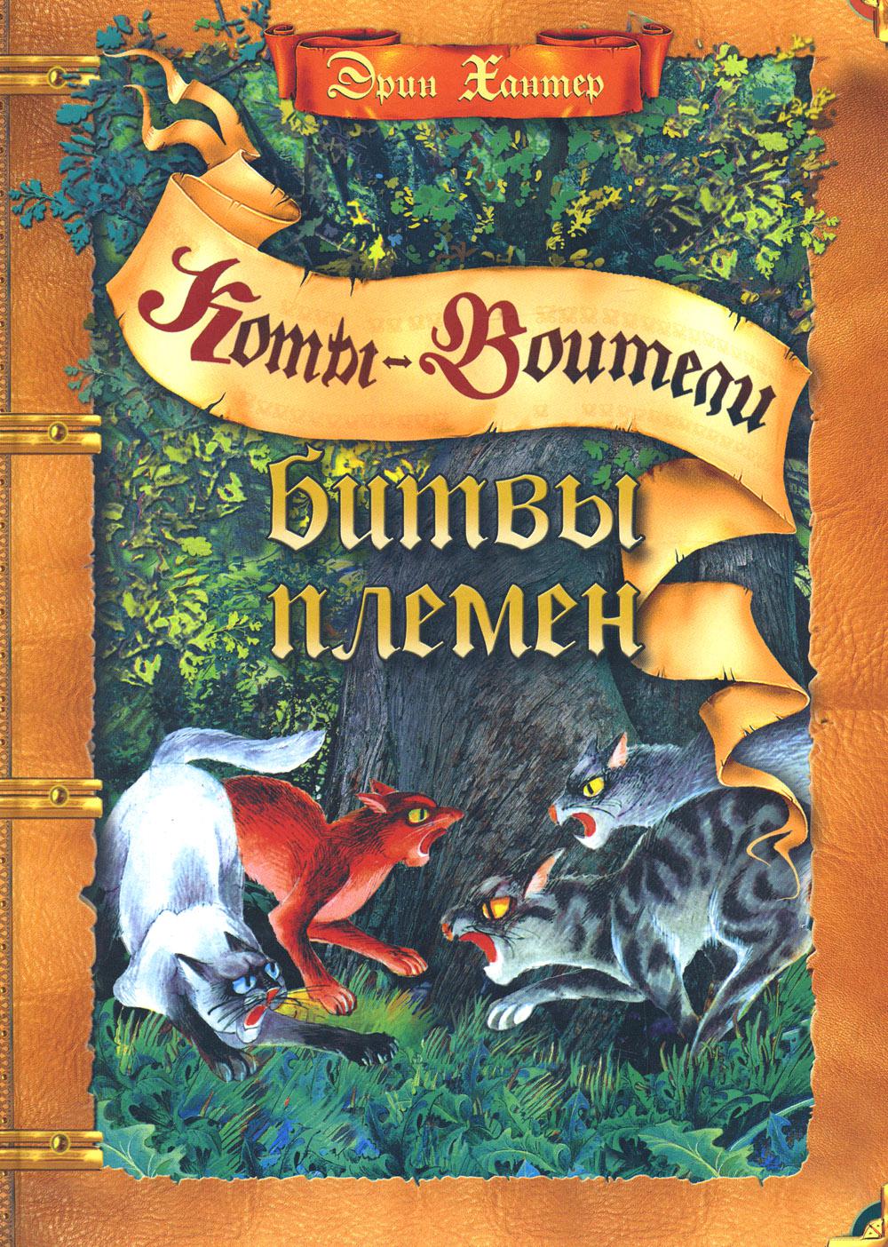 Коты-воители. Подарок. Битвы племен.